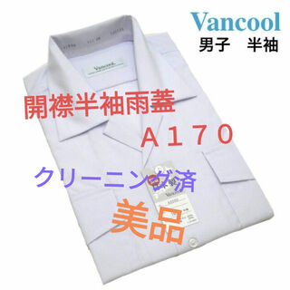 カンコー(KANKO)のスクールシャツ半袖開襟雨蓋Ａ１７０(シャツ)