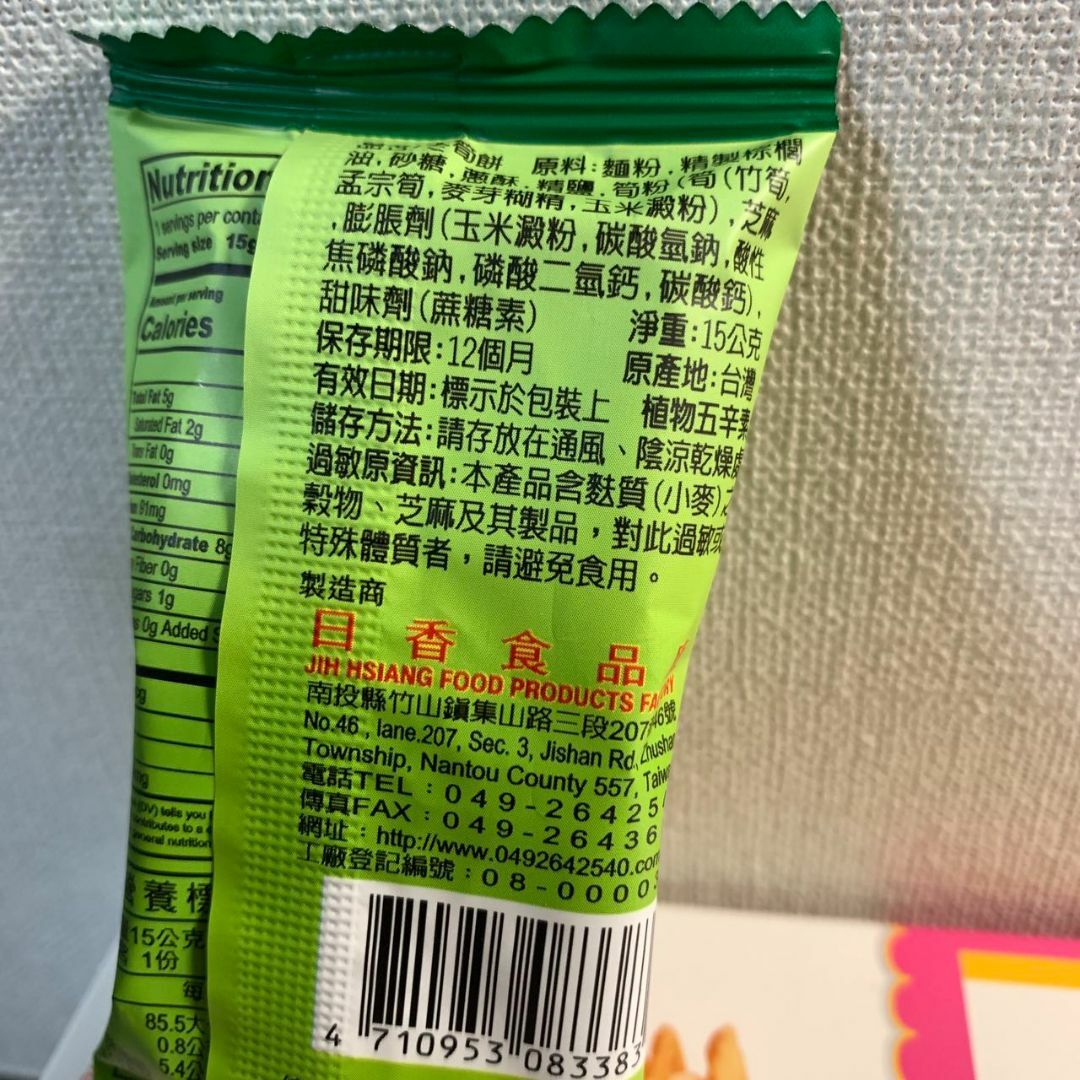 セット！台湾 南投竹山 日香 芋仔餅 タロイモ / 冬筍餅 竹の子 クラッカー 食品/飲料/酒の食品(菓子/デザート)の商品写真