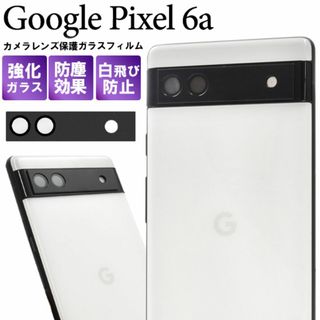 Google Pixel 6a カメラレンズ保護ガラスフィルム(Androidケース)