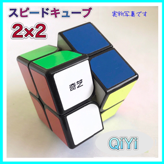 【 QiYi 製  奇芝  】  2×2  ルービックキューブ　スピードキューブ(知育玩具)