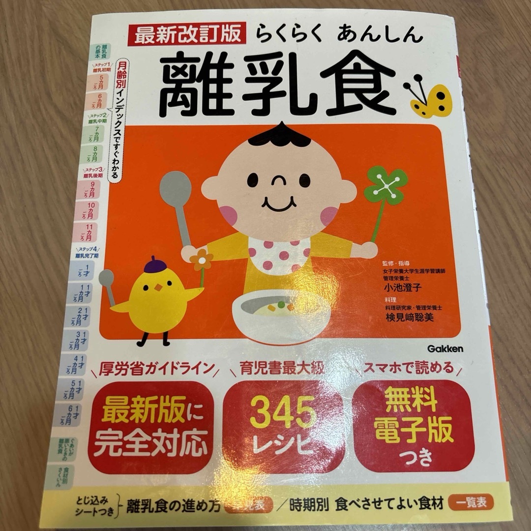 学研(ガッケン)のらくらくあんしん離乳食　本 エンタメ/ホビーの雑誌(結婚/出産/子育て)の商品写真