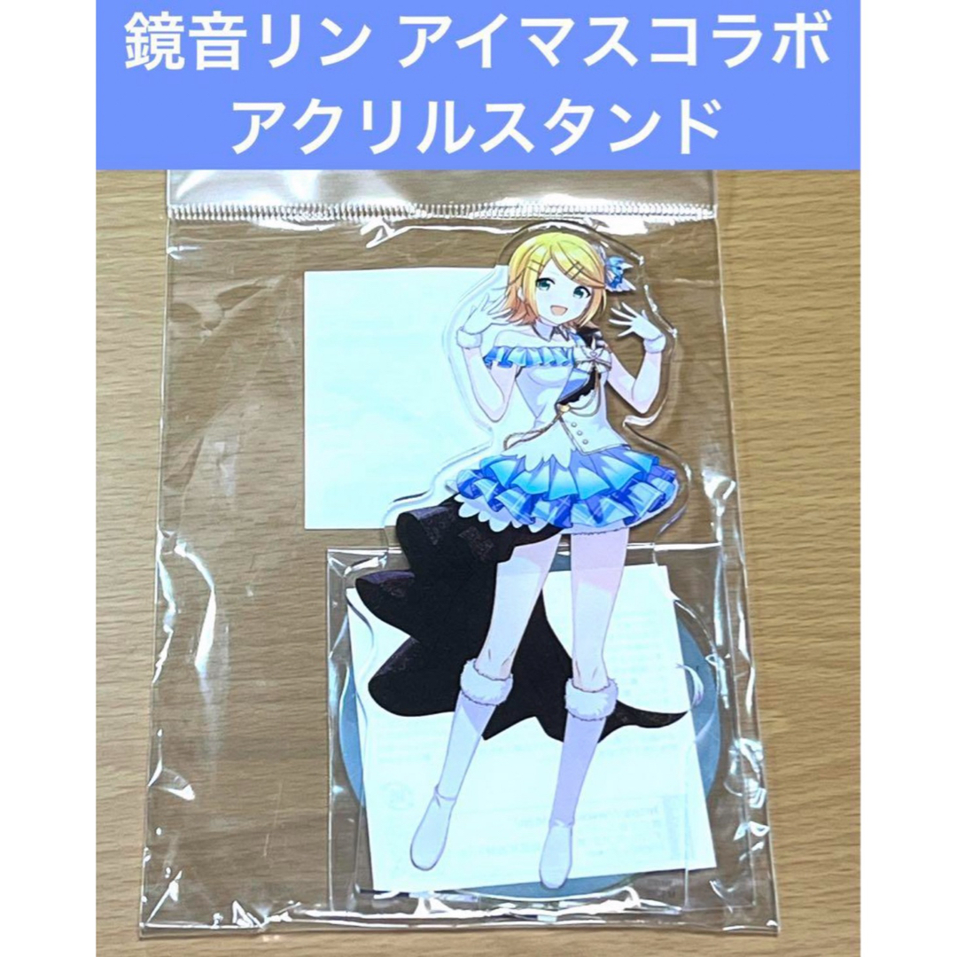 鏡音リン アイマスコラボ アクリルスタンド エンタメ/ホビーのアニメグッズ(その他)の商品写真