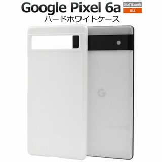 Google Pixel 6a ハードホワイトケース(Androidケース)