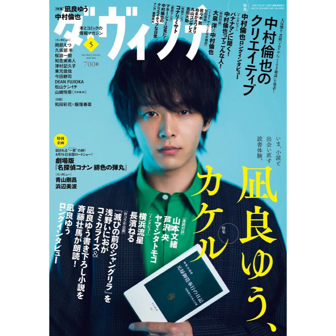 【未読品】雑誌　ダ・ヴィンチ　 2021年5月号　 抜け無し丸ごと１冊 エンタメ/ホビーの雑誌(アート/エンタメ/ホビー)の商品写真