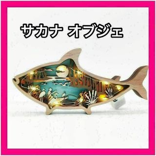 ②魚 木製オブジェ 北欧雑貨 インテリア雑貨 置物 動物 贈り物 アニマル