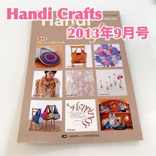 【未読品】Handi Crafts ハンディクラフツ 2013年9月号　抜け無し(趣味/スポーツ)