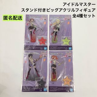 新品 アイドルマスター スタンド付きビッグアクリルフィギュア 全4種 セット(その他)