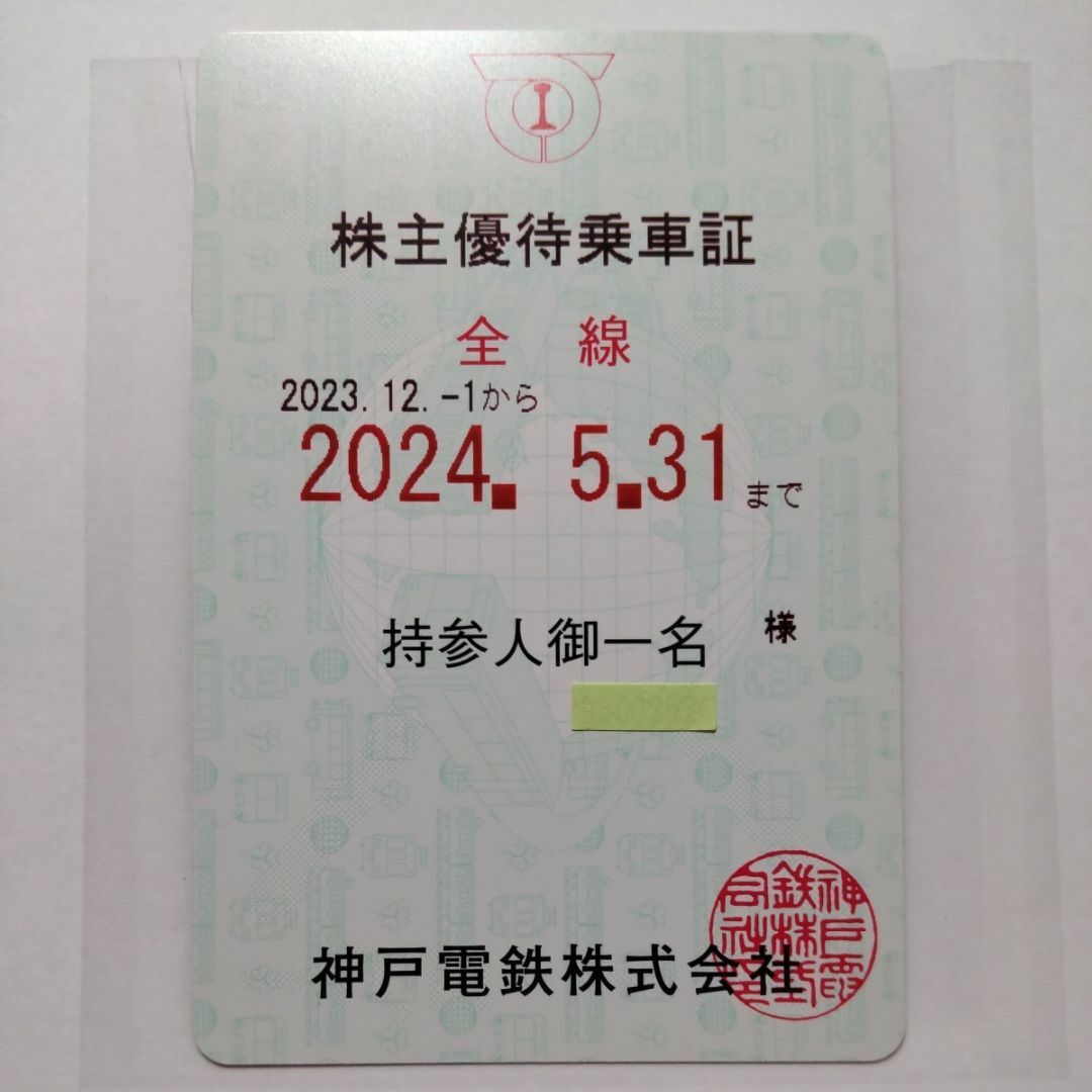 最新  神戸電鉄 株主優待乗車証 定期券 チケットの乗車券/交通券(鉄道乗車券)の商品写真