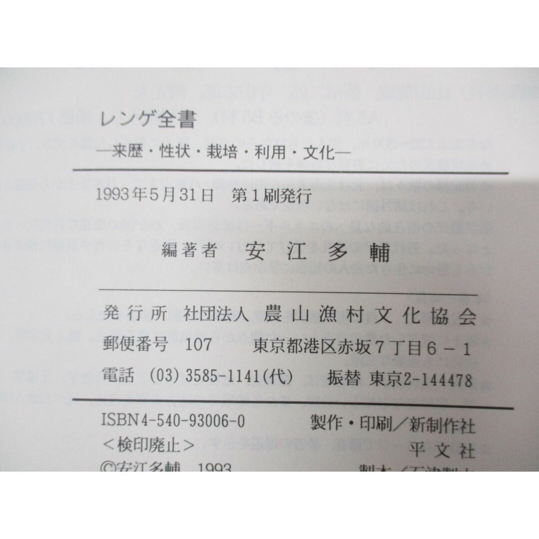 ●01)【同梱不可】レンゲ全書/来歴・性状・栽培・利用・文化/安江多輔/農山漁村文化協会/1993年発行/A エンタメ/ホビーの本(語学/参考書)の商品写真