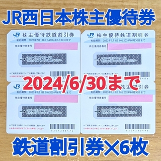 ジェイアール(JR)のJR西日本 株主優待券◆鉄道割引券 6枚◆半額◆有効期限2024年6月30日(鉄道乗車券)