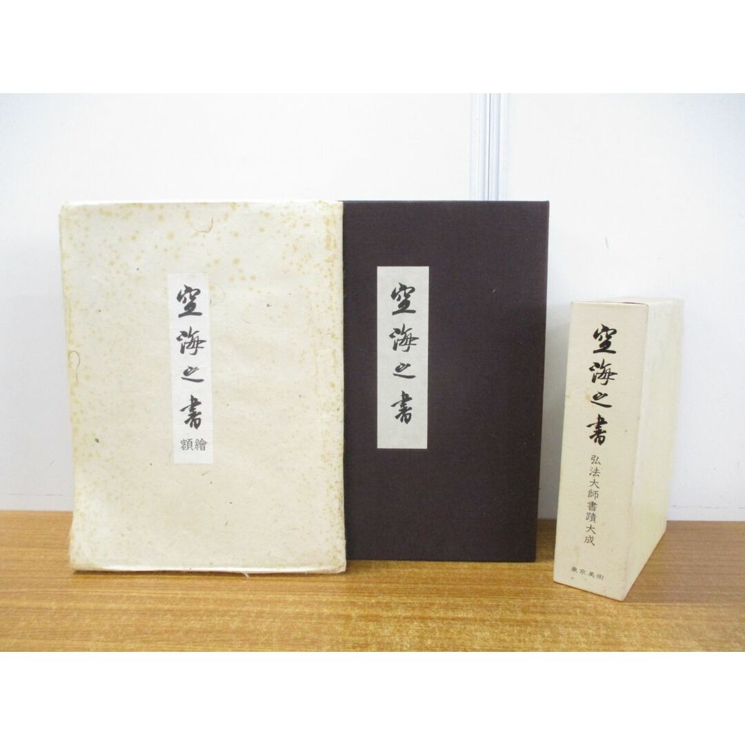 お得セット □01)【同梱不可】空海之書 弘法大師書蹟大成 全8冊 本巻5冊+ 書道