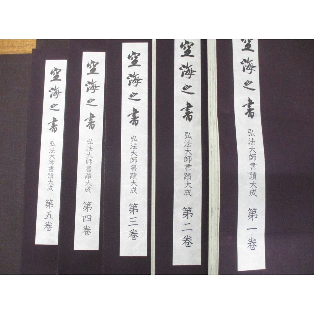 □01)【同梱不可】空海之書 弘法大師書蹟大成 全8冊 本巻5冊+ □01)【同梱不可】空海之書 弘法大師書蹟大成 全8冊 本巻5冊+