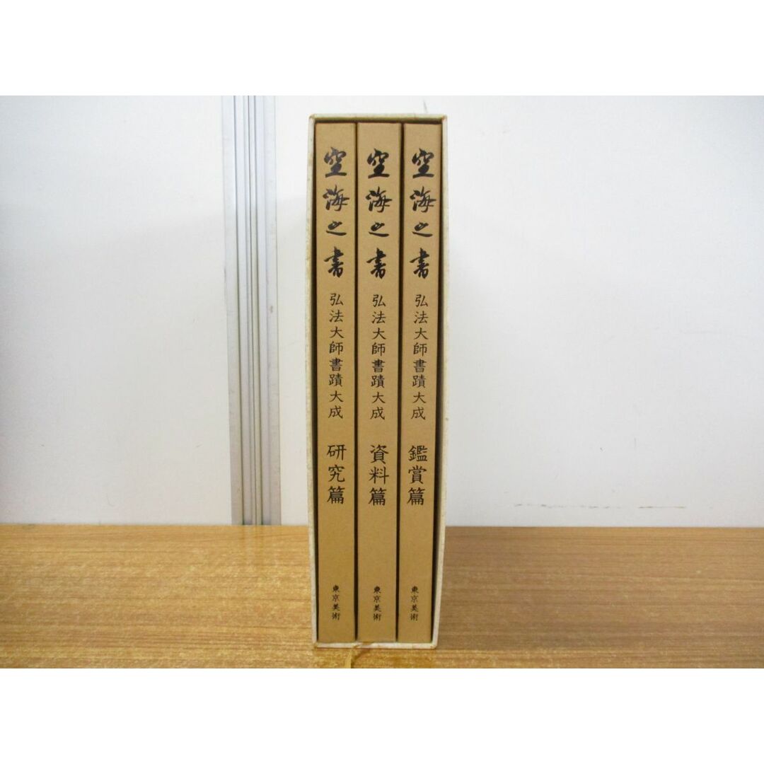 □01)【同梱不可】空海之書 弘法大師書蹟大成 全8冊 本巻5冊+ □01)【同梱不可】空海之書 弘法大師書蹟大成 全8冊 本巻5冊+