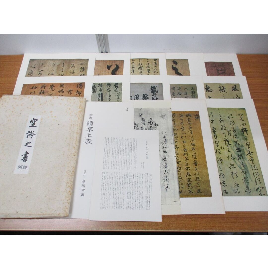 □01)【同梱不可】空海之書 弘法大師書蹟大成 全8冊 本巻5冊+ □01)【同梱不可】空海之書 弘法大師書蹟大成 全8冊 本巻5冊+