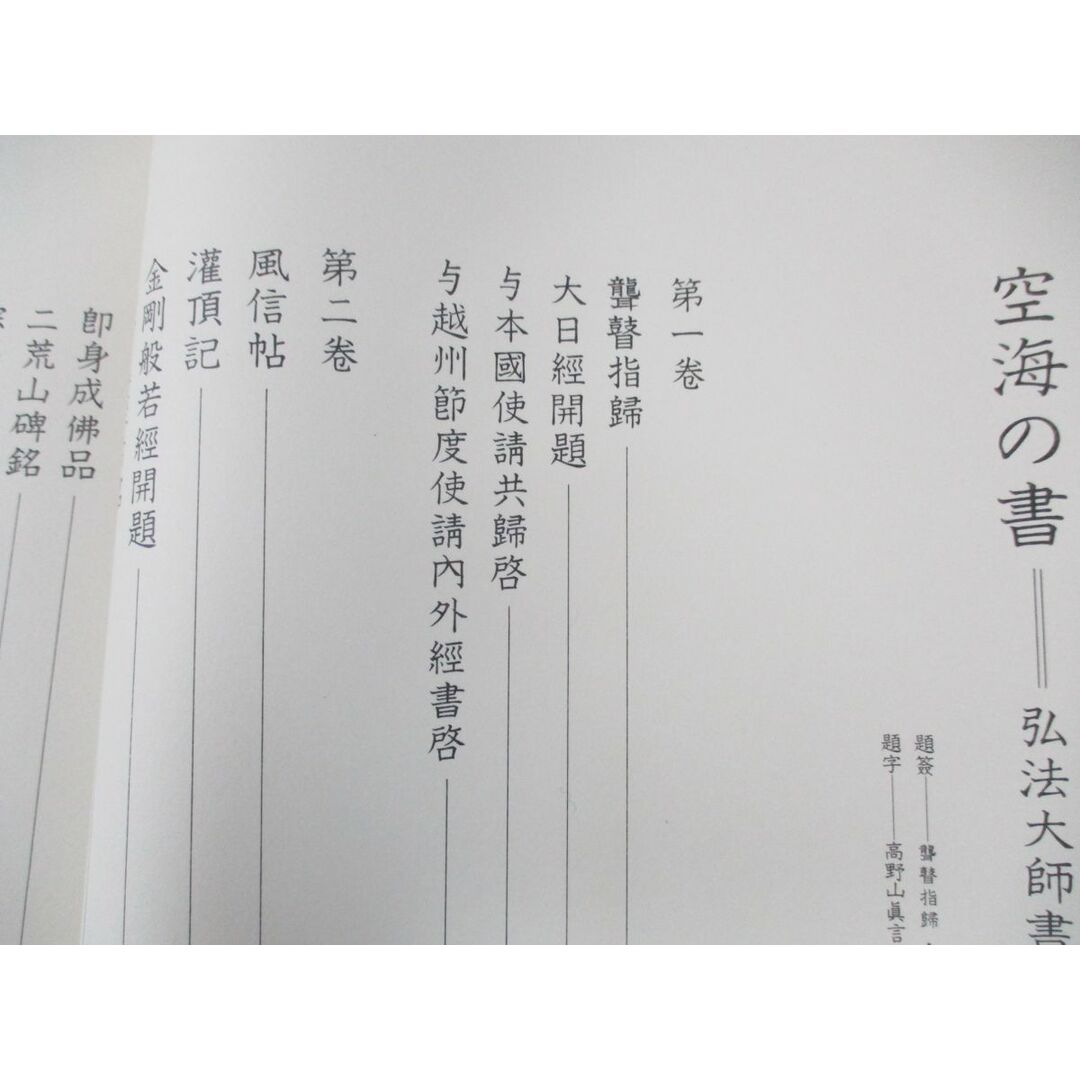 □01)【同梱不可】空海之書 弘法大師書蹟大成 全8冊 本巻5冊+ □01)【同梱不可】空海之書 弘法大師書蹟大成 全8冊 本巻5冊+