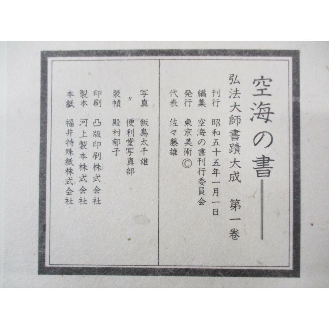 □01)【同梱不可】空海之書 弘法大師書蹟大成 全8冊 本巻5冊+ □01)【同梱不可】空海之書 弘法大師書蹟大成 全8冊 本巻5冊+
