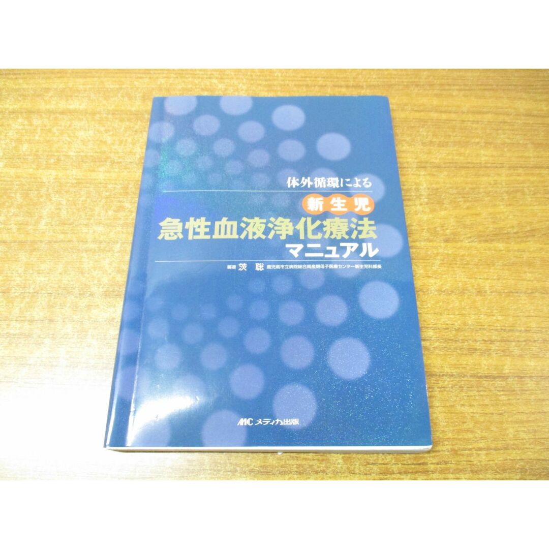 ●01)【同梱不可】体外循環による新生児急性血液浄化療法マニュアル/茨聡/メディカ出版/2014年発行/A エンタメ/ホビーの本(健康/医学)の商品写真