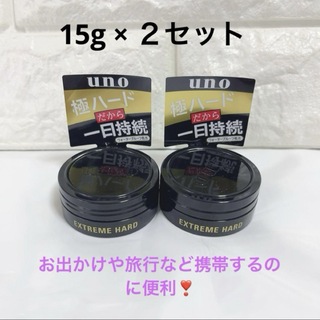 ウーノ(UNO)のUNO ☆エクストリームハード☆ワックス☆15g☆2個セット(ヘアワックス/ヘアクリーム)