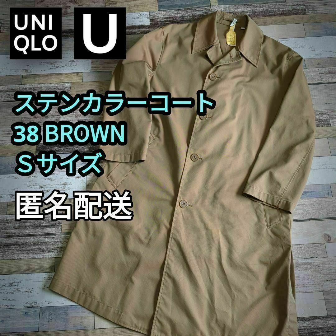 UNIQLO(ユニクロ)のステンカラーコート　38 BROWN　Sサイズ　男女兼用　匿名配送 メンズのジャケット/アウター(ステンカラーコート)の商品写真