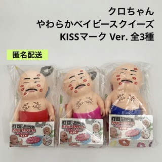 新品 クロちゃん やわらかベイビースクイーズ KISSマーク Ver. 全3種(お笑い芸人)