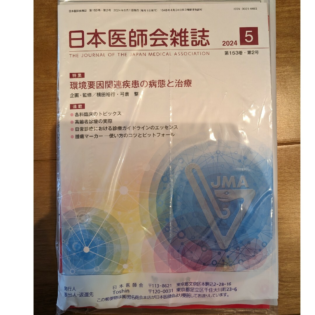 日本医師会雑誌2024年5月号　 環境要因関連疾患の病態と治療 エンタメ/ホビーの本(健康/医学)の商品写真