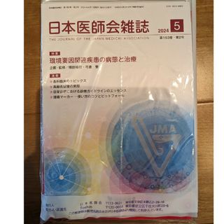 日本医師会雑誌2024年5月号　 環境要因関連疾患の病態と治療(健康/医学)