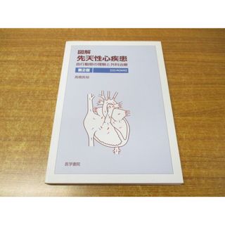 ●01)【同梱不可】図解 先天性心疾患/血行動態の理解と外科治療/高橋長裕/医学書院/2011年発行/第2版/A(健康/医学)