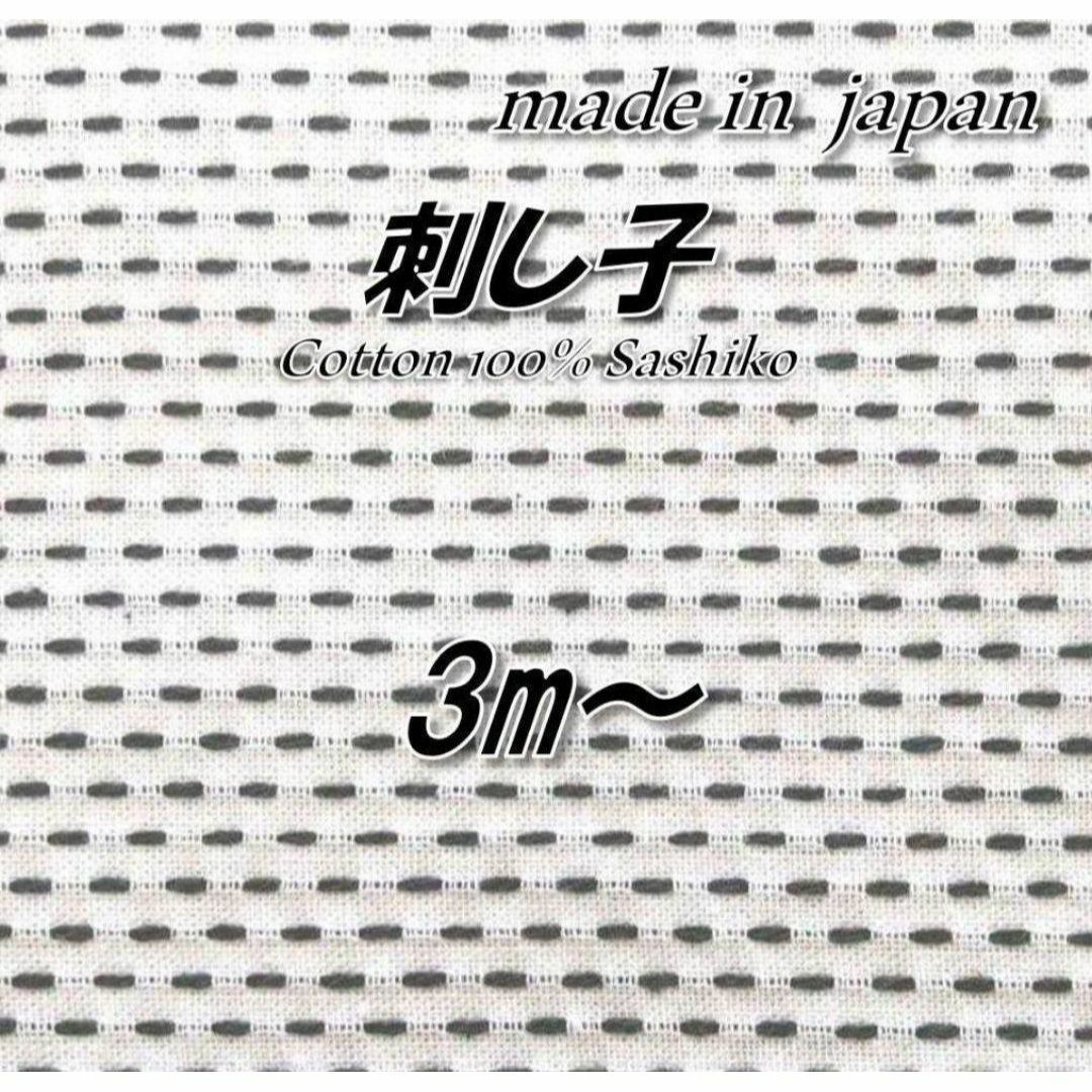 綿100％　3　刺し子　黒糸/白生地　無地染め　98cm巾×3m ハンドメイドの素材/材料(生地/糸)の商品写真