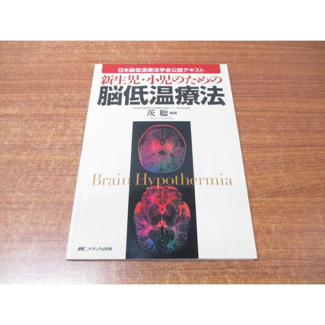 ●01)【同梱不可】新生児・小児のための脳低温療法/日本脳低温療法学会公認テキスト/茨聡/メディカ出版/2011年発行/A エンタメ/ホビーの本(健康/医学)の商品写真