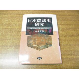 ●01)【同梱不可】日本農法史研究/畑と田の再結合のために/徳永光俊/農山漁村文化協会/1997年発行/A(語学/参考書)