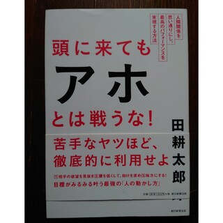 朝日新聞出版 - 頭に来てもアホとは戦うな　田村耕太郎