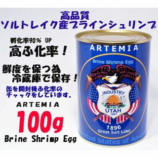 高品質 ブラインシュリンプ　 100g 　ソルトレイク産 ふ化率90％ UP