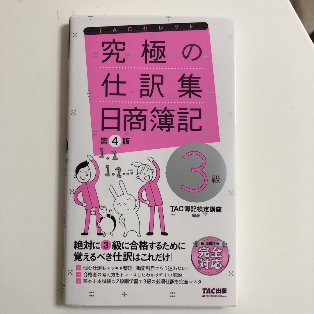 究極の仕訳集日商簿記３級 エンタメ/ホビーの本(資格/検定)の商品写真