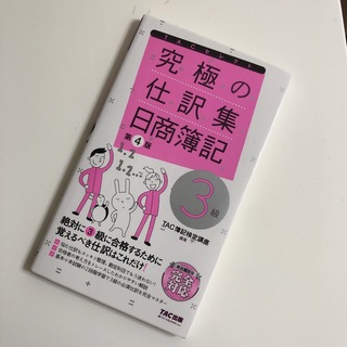 究極の仕訳集日商簿記３級(資格/検定)