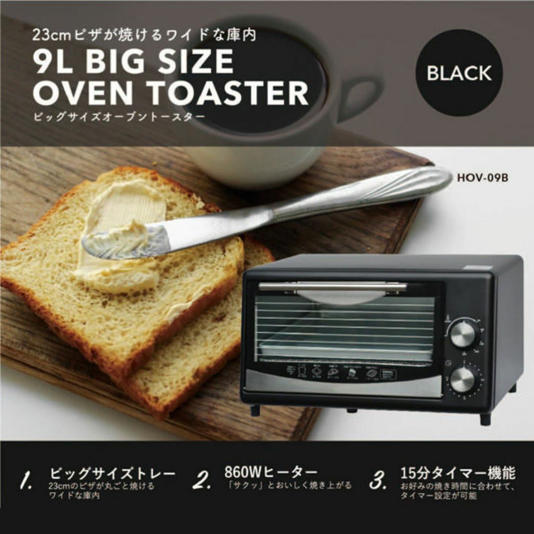 アウトレット☆ビッグサイズオーブントースター HOV-09B スマホ/家電/カメラの調理家電(調理機器)の商品写真