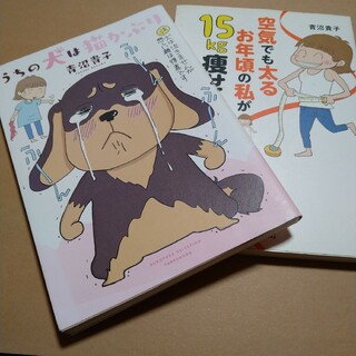 2冊セットうちの犬は猫かぶり・空気でも太るお年頃…青沼貴子(文学/小説)