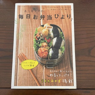 あ～るママの毎日お弁当びより♪(料理/グルメ)