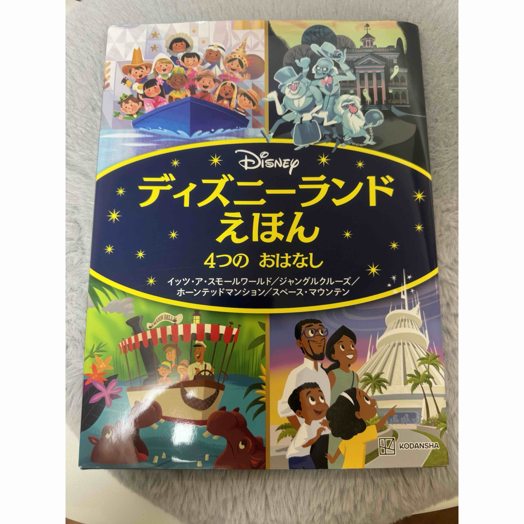 Disney(ディズニー)の【新品】ディズニーランドえほん　4つのおはなし エンタメ/ホビーの本(絵本/児童書)の商品写真