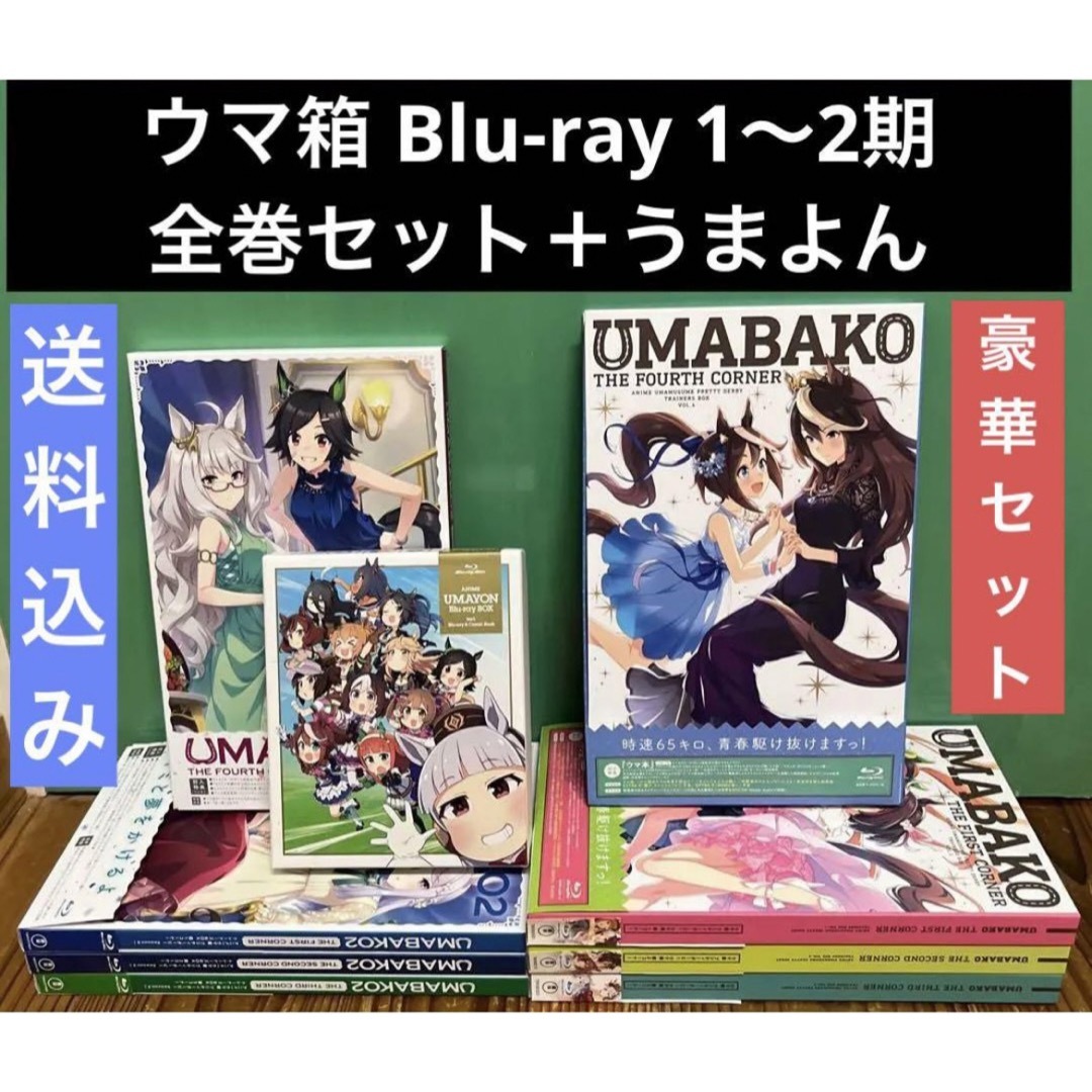 ウマ娘 Blu-ray BOX ウマ箱1期2期+うまよん | フリマアプリ ラクマ ウマ娘 Blu-ray BOX ウマ箱1期2期+うまよん | フリマアプリ ラクマ