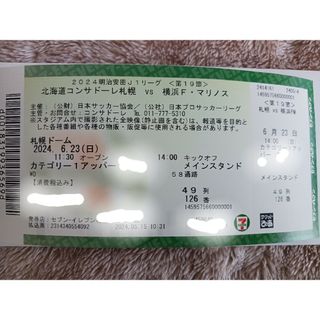 6月23日 北海道コンサドーレ札幌 対 横浜F・マリノス 戦チケット(サッカー)