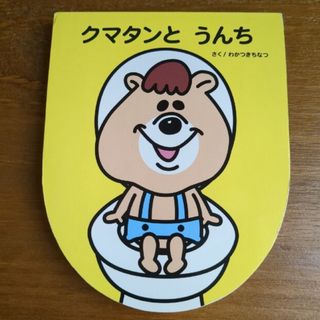 主婦の友社 - クマタンとうんち