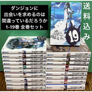 ダンジョンに出会いを求めるのは間違っているだろうか　1-19巻　全巻セット