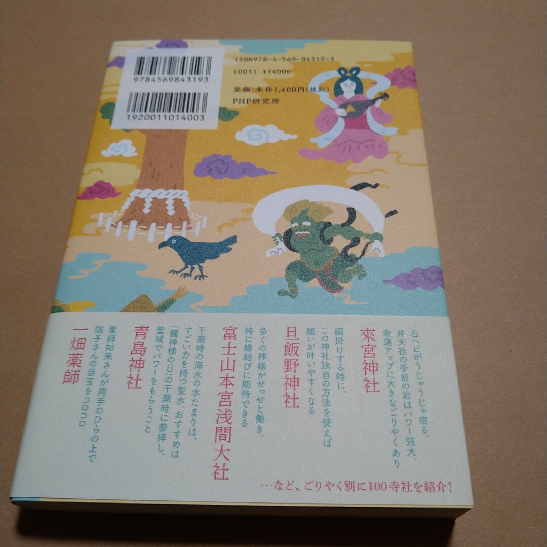 あなたにいま必要な神様が見つかる本　桜井識子 エンタメ/ホビーの本(住まい/暮らし/子育て)の商品写真