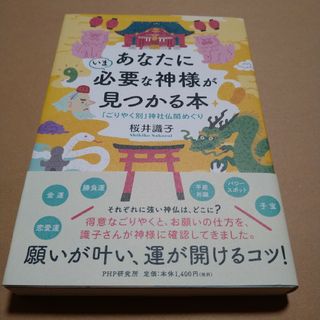 あなたにいま必要な神様が見つかる本　桜井識子