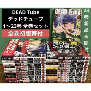 DEAD Tube デッドチューブ　1〜23巻　全巻セット　全巻初版帯付