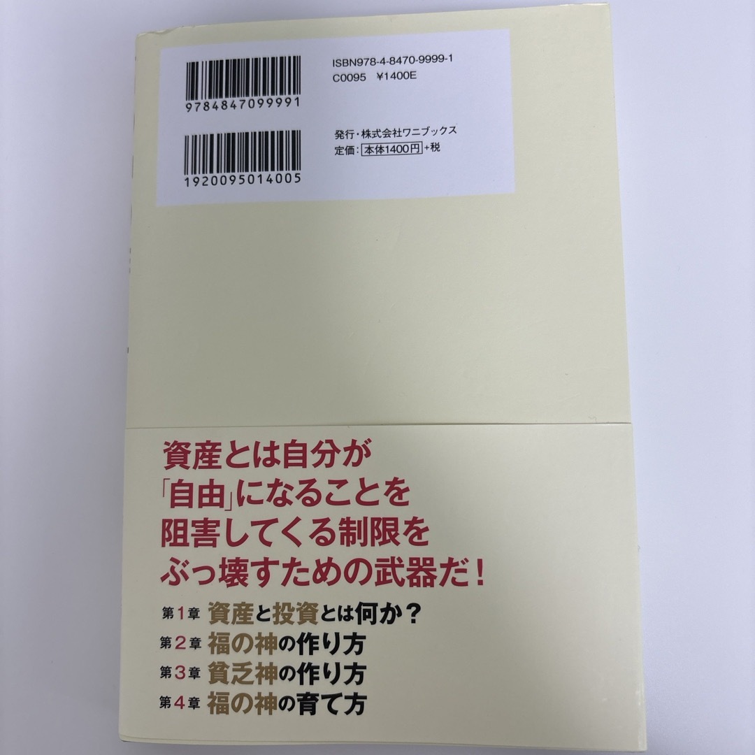 福の神の作り方 エンタメ/ホビーの本(ビジネス/経済)の商品写真