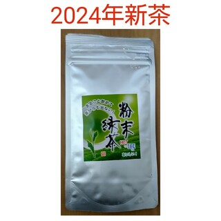 2024年新茶 静岡県牧之原市産粉末緑茶 50g(茶)