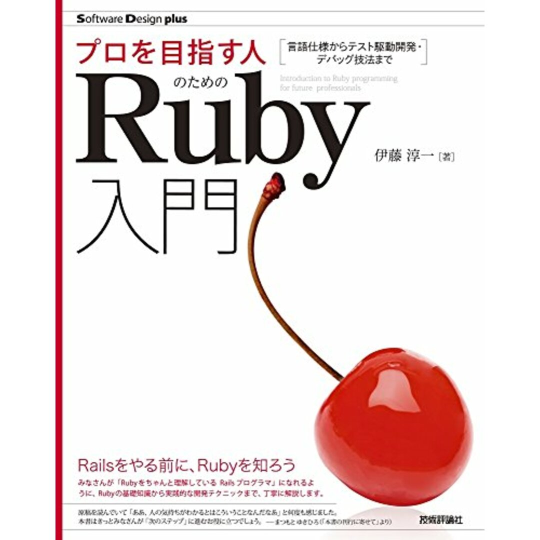 プロを目指す人のためのRuby入門 言語仕様からテスト駆動開発・デバッグ技法まで (Software Design plusシリーズ)／伊藤 淳一 エンタメ/ホビーの本(コンピュータ/IT)の商品写真