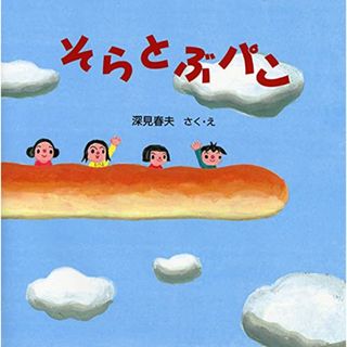 そらとぶパン (たべもの×のりもの【4歳 5歳からの絵本】) (PHPにこにこえほん)／深見 春夫(住まい/暮らし/子育て)