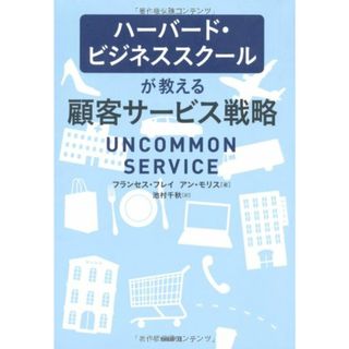 ハーバード・ビジネススクールが教える 顧客サービス戦略／フランセス・フレイ、アン・モリス(ビジネス/経済)